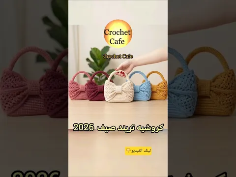 #shorts النتيجة مبهرة😮كروشيه تريند شنطة الفيونكة الأيقونية🎀بخيوط مكرميةقطن بيور الفجر👌🏻كروشيه كافيه🔝