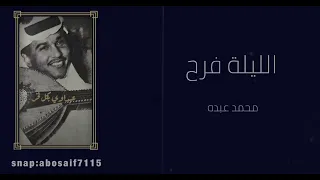 محمد عبده  الليله فرح  جلسه طربيه قديمه من الأغاني الرائعه المظلومه  الكلمات بالوصف  دندنها