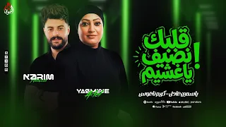 موال   قلبك نضيف ياغشيم انت ابن ناس   ياسمين عادل   كريم ناعوس   جديد وحصري       دندنها