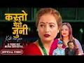 Download Lagu New Nepali Teej Song 2082 | KASTO MERO JUNI | कस्तो मेरो जुनी  | Purnakala BC | Ft. Muna Devkota