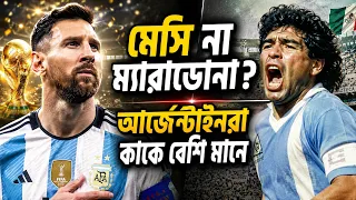 মেসির চেয়েও কেন ম্যারাডোনাকে বেশি ভালোবাসে আর্জেন্টিনা?