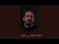 غيث صباح - الشوارع فارغه - بطيء