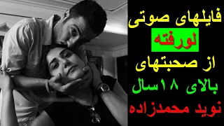 فایلهای صوتی لورفته از صحبتهای بالای هجده سال نوید محمدزاده 