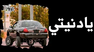 يادنيتي عيونك وطن          نسخة مسرعة دندنها