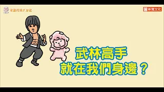 石獅安安常識視頻大放送2︰武林高手就在我們身邊