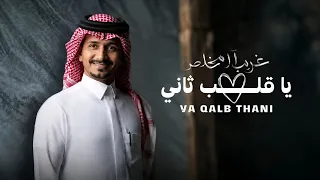 يا قلب ثاني   غريب ال مخلص        حصريا  دندنها