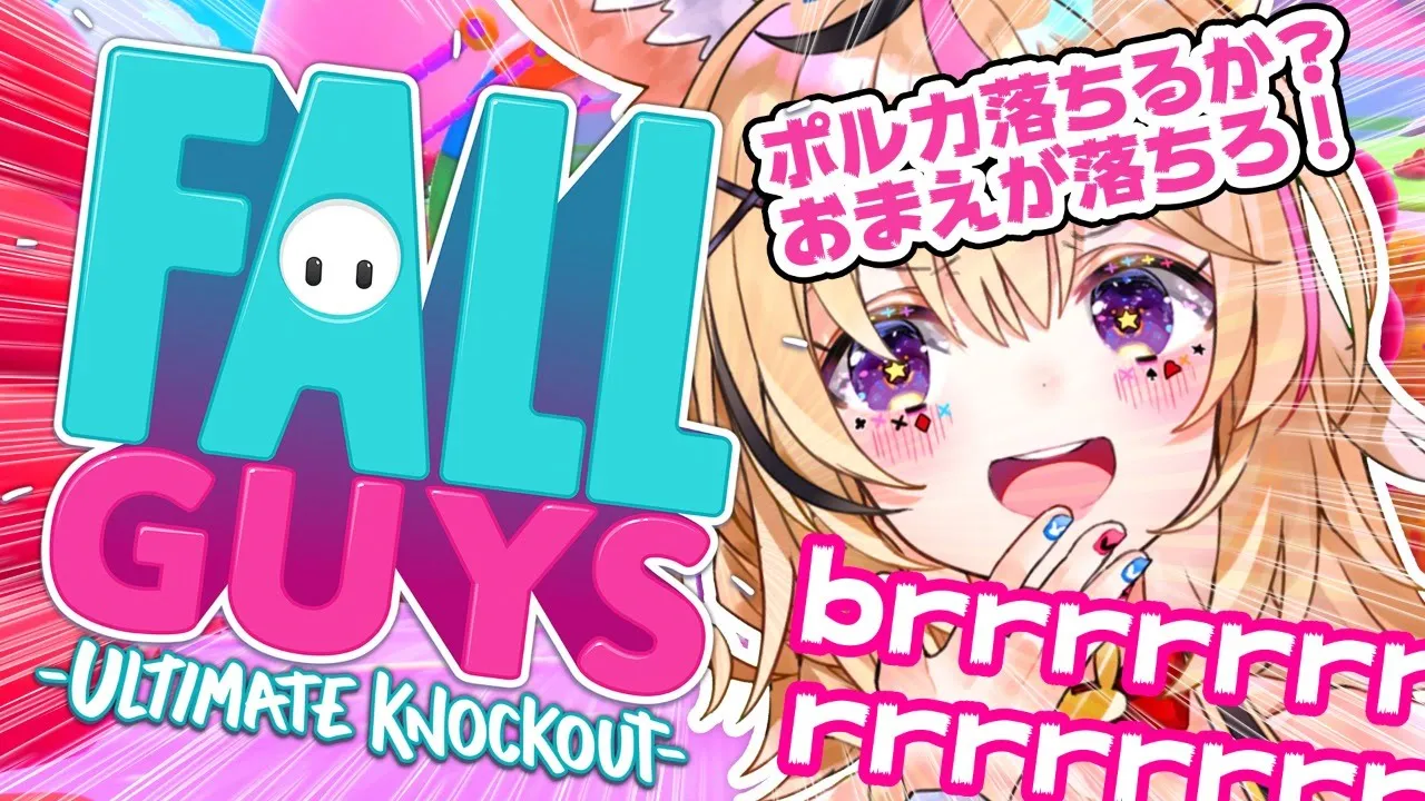 【Fall guys】ご家庭によくあるこのゲーム【ホロライブ/尾丸ポルカ】