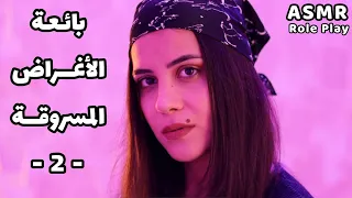 ASMR بائعة الأغراض المسروقة الحلقة الثانية اي اس ام ار 