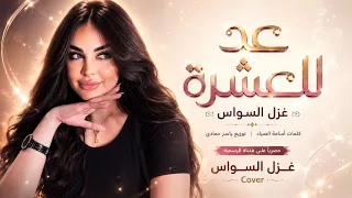 عد معايا للعشرة   ما واحد صان العشرة   اغاني طرب      غزل السواس   مطلوبه اكترشيء  دندنها