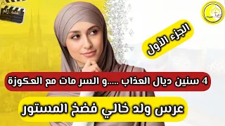 قصة شاخضة      سنين و انا كنعاني في عرس ولد خالي كلهم تفضحواا   العكوزة دات معاها سرها   الجزء الأول دندنها