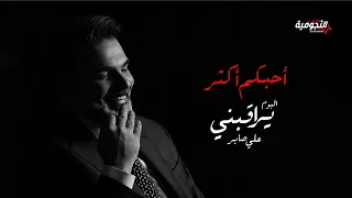 Ali Saber Ahbkom Akthar 2024 علي صابر احبكم اكثر البوم يراقبني 