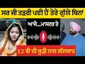 Lagu ਸਰ ਜੀ ਤੜਫੀ ਪਈ ਹੈਂ ਤੇਰੇ ਗੁੱਲੇ ਬਿਨਾਂ ਆਜੋ...ਮਾਸਟਰ ਤੇ 12 ਵੀ ਦੀ ਕੂੜੀ ਨਾਲ ਗੱਲਬਾਤ!😱😱😱😱