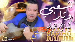 سهرة شعبية وتار نايضة كمال هريمو حصريا Kamal Harimo Nayda Wtar Chaabi 