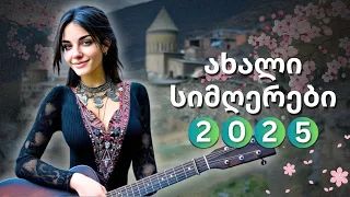 2025 წლის გაზაფხულის საუკეთესო 10 სიმღერა ჩვენს არხზე 
