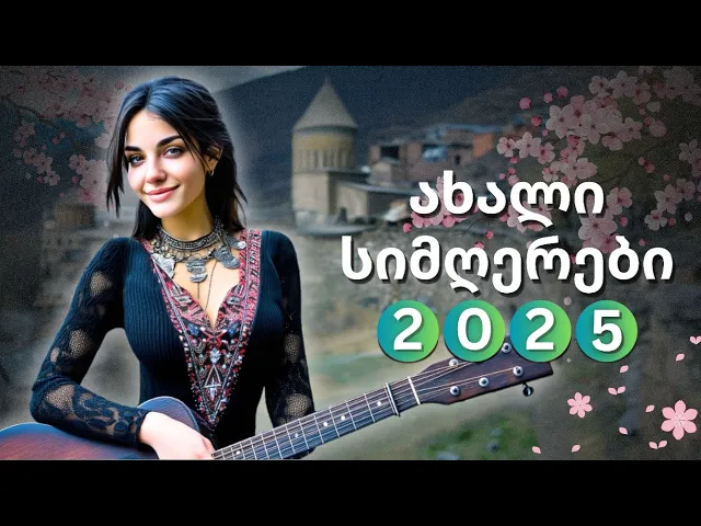 2025 წლის გაზაფხულის საუკეთესო 10 სიმღერა ჩვენს არხზე!