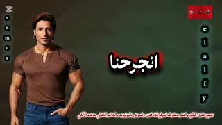 انجرحنا غناء سامر كلمات الشاعر الغنائي مدحت الألفي موسيقي وتوزيع Ai تصميم ومونتاج وإخراج Elalfy 