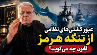 عبور کشتی های نظامی از تنگه هرمز   قانون چه می گوید  دندنها