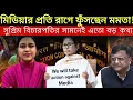 Lagu মিডিয়ার প্রতি রাগে ফুঁসছেন মমতা! সুপ্রিম বিচারপতির সামনেই এতো বড় কথা