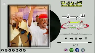الفنان رضوان دنقلا  قفل مرق دندنها