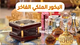 ارقي بخور للبيت يثبت لاسبوع مشروع لربح المال البخور الملكي الرهيب تعطير البيت و الجسم للعروس 