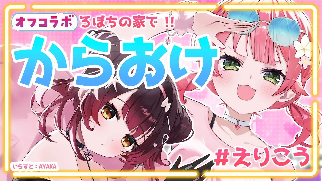 【 カラオケ オフコラボ?】告知つき❣ みこち＆ろぼちの#えりこう でおりこう?【ホロライブ  #えりこう】