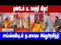 Thandel | தண்டேல் பட வெற்றி விழாவில் சாய்பல்லவியுடன் நடனமாடிய அல்லு அர்ஜூன் தந்தை!!