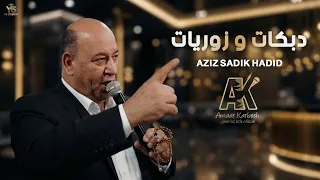 عزيز صادق حديد        كل الضيعة عم تقول   دبكات وزوزيات      دندنها