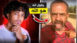 يقول انه هو الله!!