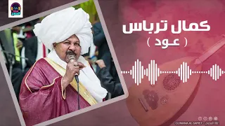 الامان   يشغل قلبى حبك على مر الزمان    كمال ترباس   عود    تسجيل قديم    غنانا السمح  اغاني سودانية دندنها