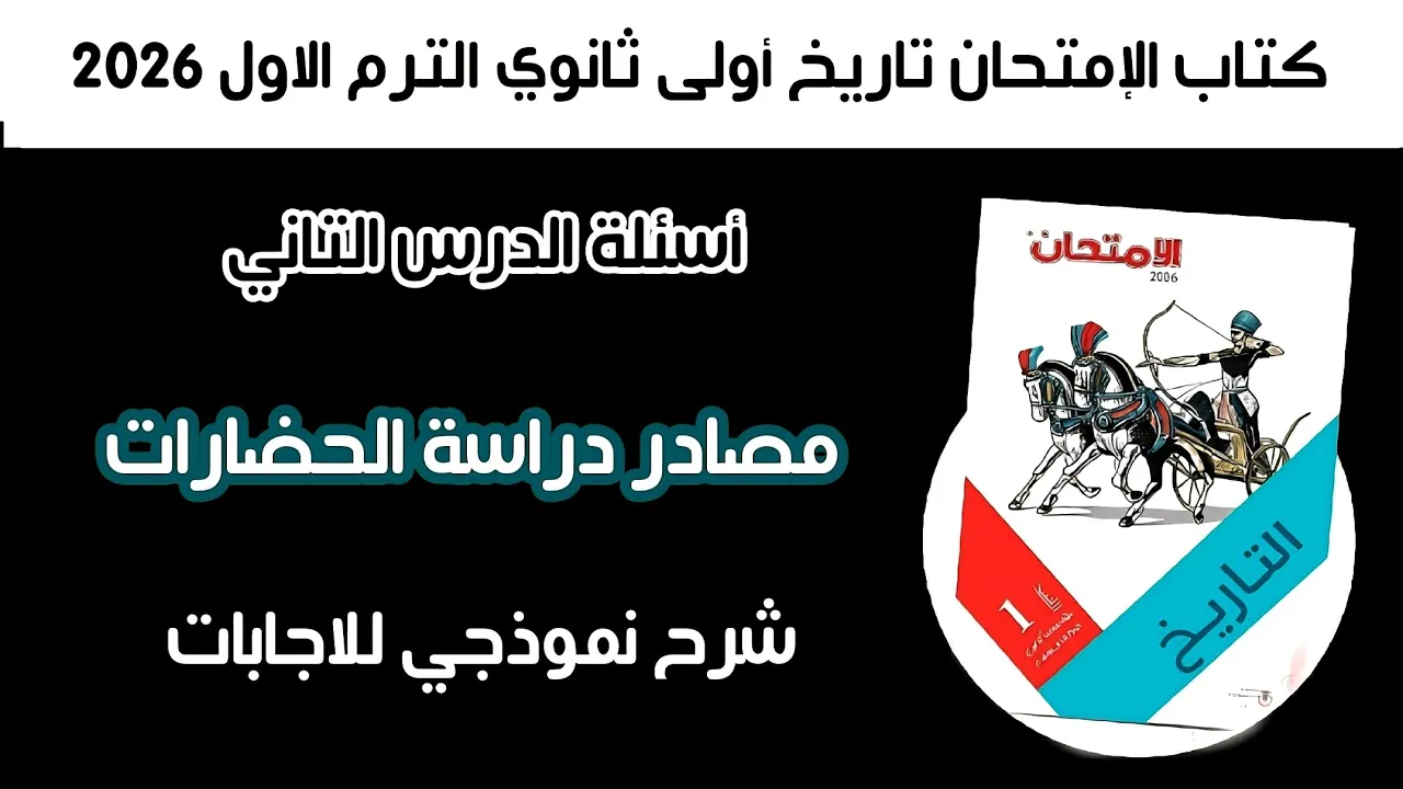 أسئلة كتاب الإمتحان تاريخ أولى ثانوي | الدرس الثاني مصادر دراسة الحضارات 2026