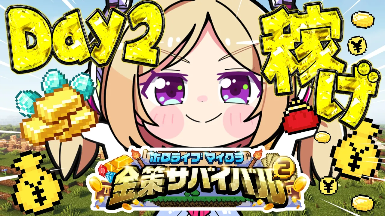【  #ホロ金策サバイバル2 】2日目！爆稼ぎ方法を探せ！【アキロゼ/ホロライブ】