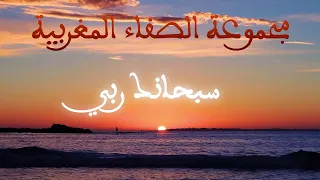 مجموعة الصفاء المغربية   سبحانك ربي دندنها