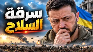 سرقة أموال الجبهة.. فضيحة جديدة تهز صفقات السلاح الأوكراني!