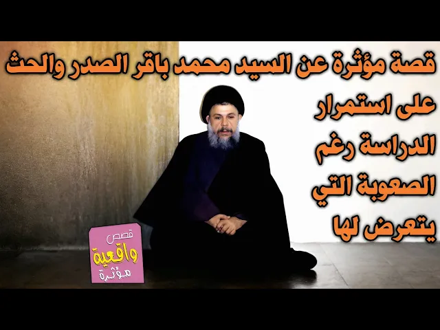 ⁣قصة مؤثرة عن السيد محمد باقر الصدر والحث على استمرار الدراسة رغم الضروف والصعوبة التي يتعرض لها