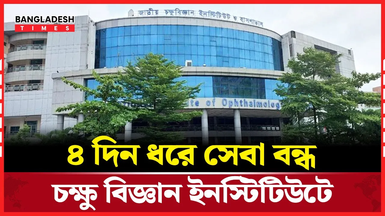 সংঘর্ষেই থেমে গেল চক্ষু বিজ্ঞান ইনস্টিটিউটের চিকিৎসা