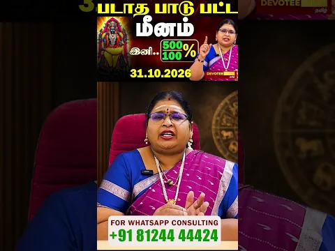 2 1/2 வருஷ கஷ்டம் முடிந்தது! மீனம் ராசிக்கு விஸ்வரூப பண மழை தரும் குரு அதிசார பெயர்ச்சி 2026!