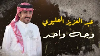 عبدالعزيز العليوي وجه واحد حصري ا 2023  عبدالعزيز العليوي وجه واحد حصري ا 2023