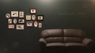 اغنية امى يا ضهرى  انغام دندنها