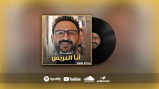                               أكرم حسنى   انا العريس              دندنها