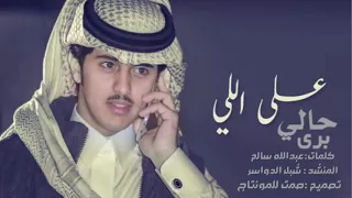 شيله على اللي بري حالي قطعت الرجا من يوم برق الموادع لاح شبل الدواسر2018 MP3 