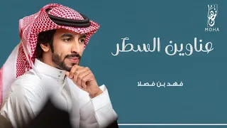 عناوين السطر   فكر فكرن      فهد بن فصلا دندنها
