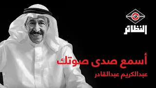 عبدالكريم عبدالقادر أسمع صدى صوتك 