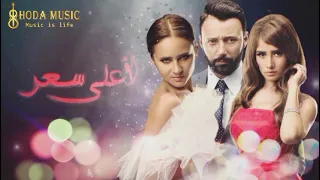 الناس العزاز  نوال الزغبي تتر مسلسل لأعلى سعر دندنها