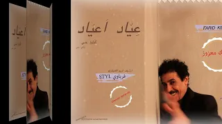 عياد اعياد كولوا حي ديسك معزوز باداا المميز فريد القنيطري FARID KENITRI 2019 