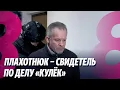 Lagu Новости: Плахотнюк – свидетель по делу «Кулёк» /Скандал набирает обороты /12.01.2026