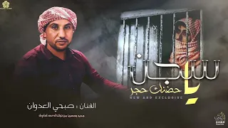 حصريا   يا سجن حضنك حجر يا سجن فيك الحبيب     الفنان صبحي العدوان      دندنها