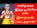 Download Lagu மனிதனை இந்த பூமியில்  ஏன் இறைவன் படைத்தான் ? #thiruvasagam