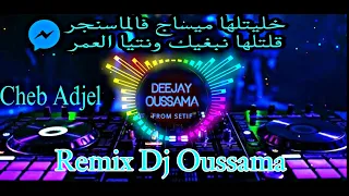 Cheb Adjel 2023 خليتلها ميساج فالماسنجر قلتلها نبغيك ونتي العمر Jdid Remix Dj Oussama 
