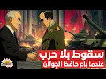 Download Lagu وثائقي: حافظ الأسد – سقوط بلا حرب، باع الجولان وقبض الثمن. حكم لمدّة ثلاثون عامًا | الشروق الوثائقية