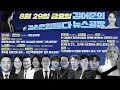 Download Lagu 김어준의 겸손은힘들다 뉴스공장 2025년 8월 29일 금요일 [강훈식, 노영희, 신용한, 허은아, 박주민, THE살롱, 이지은, 박승일, 금요음악회(알리)]